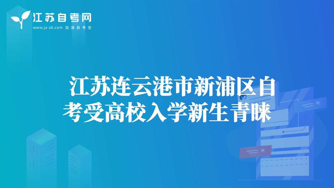   江蘇連云港市新浦區(qū)自考受高校入學(xué)新生青睞