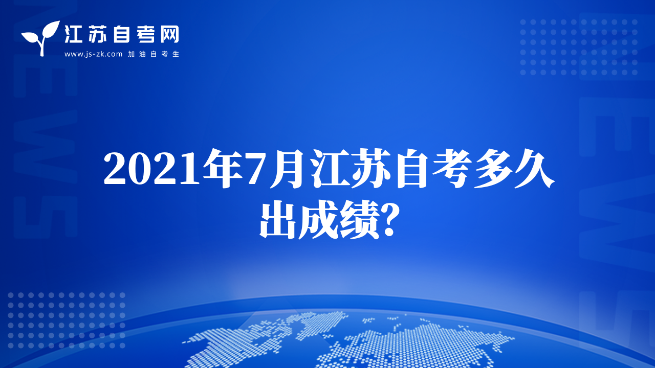 2021年7月江蘇自考多久出成績？