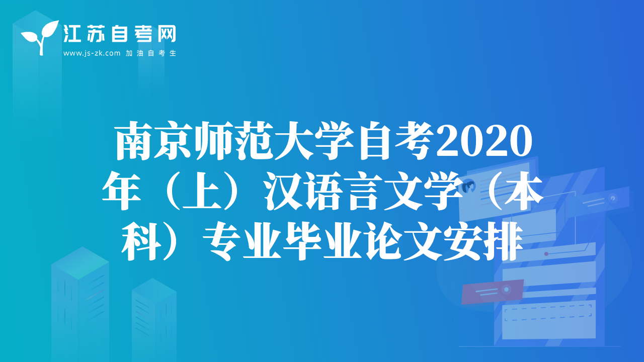 南京師范大學(xué)自考2020年（上）漢語(yǔ)言文學(xué)（本科）專業(yè)畢業(yè)論文安排