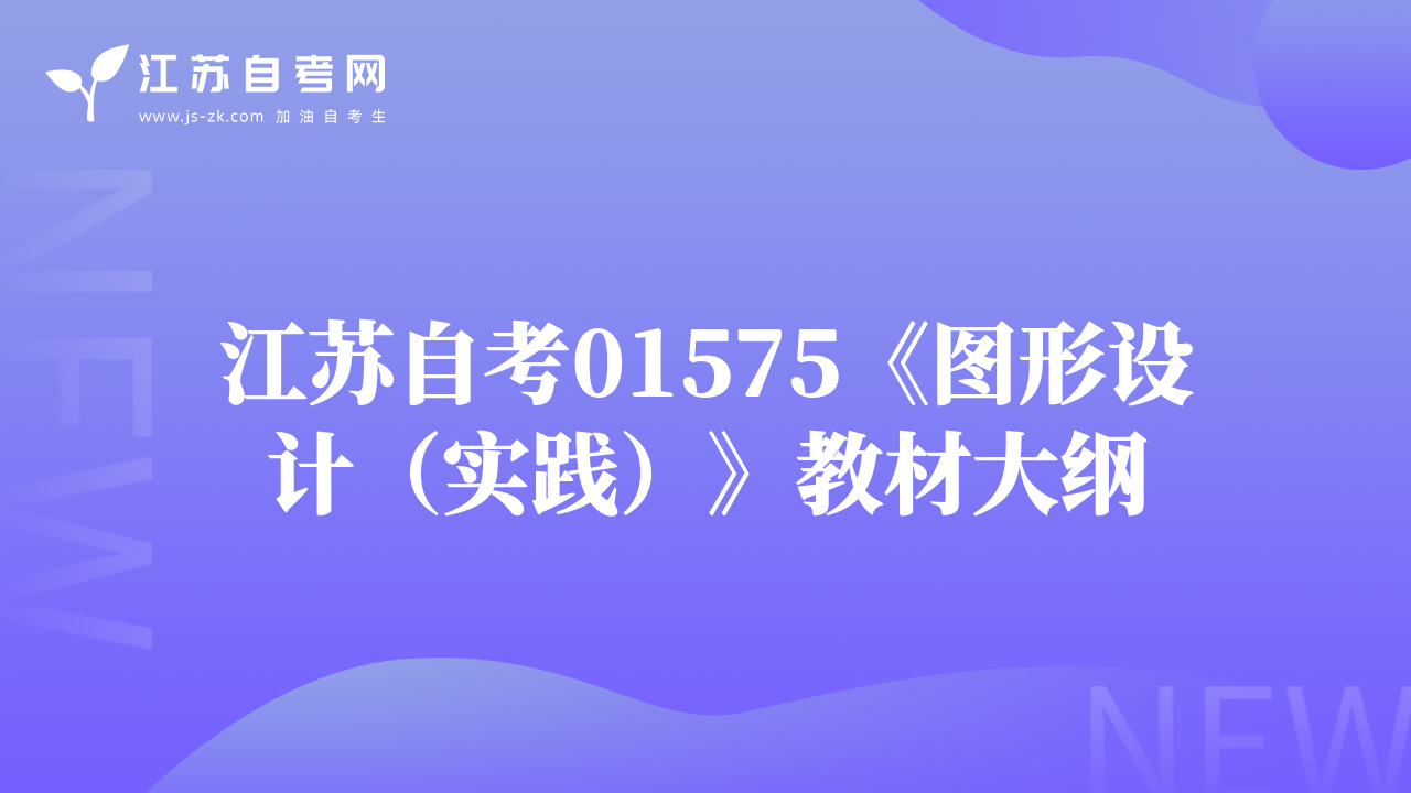 江蘇自考01575《圖形設(shè)計(jì)（實(shí)踐）》教材大綱