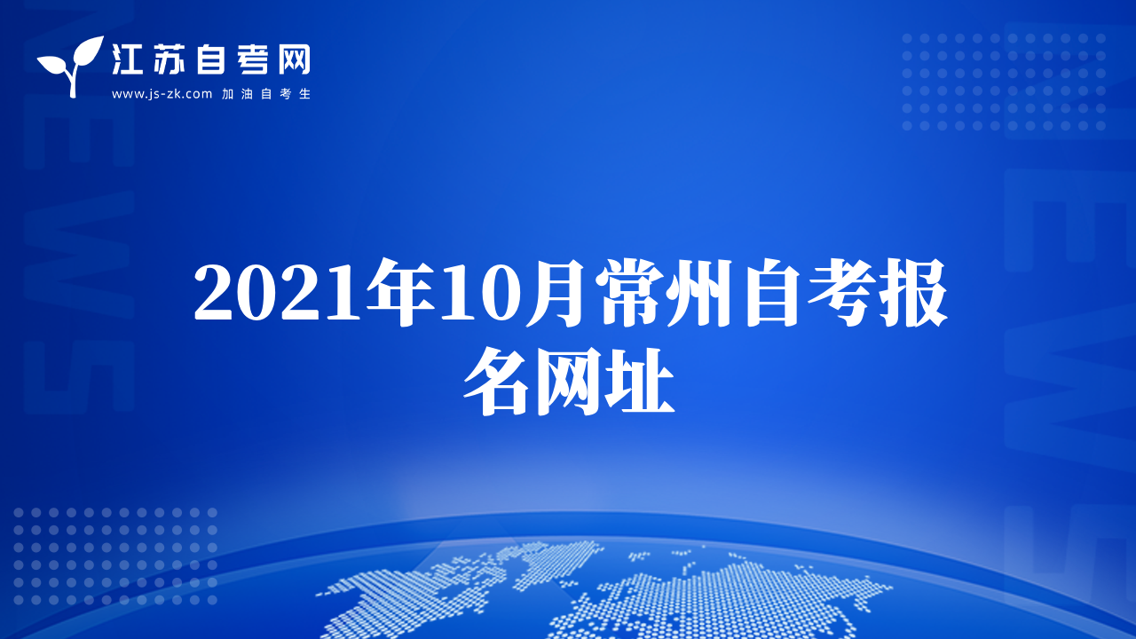 2021年10月常州自考報(bào)名網(wǎng)址