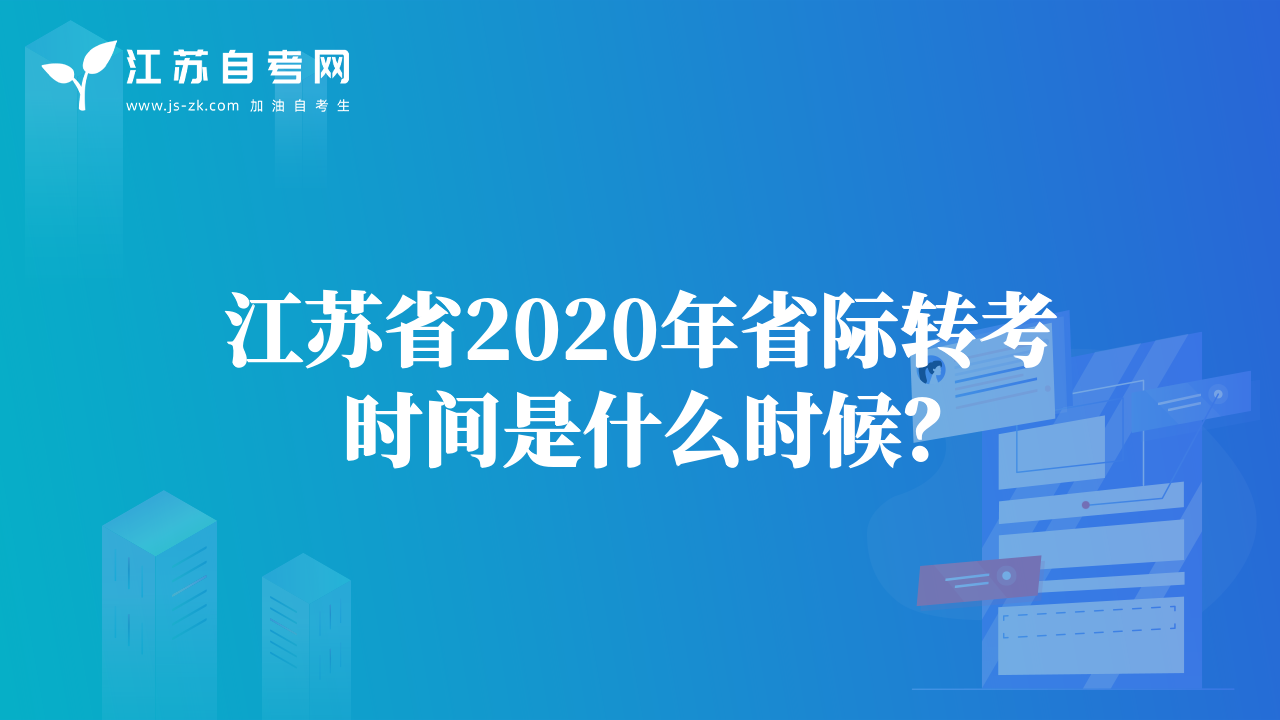 江蘇省2020年省際轉(zhuǎn)考時間是什么時候？