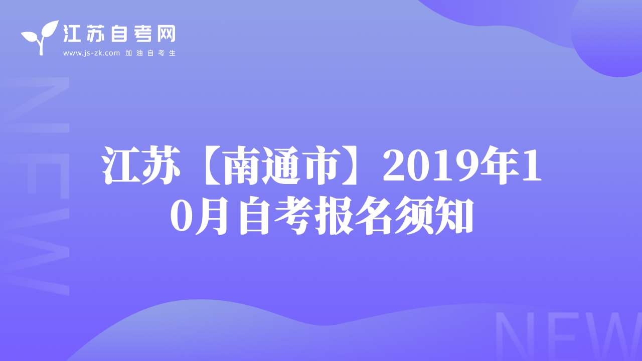 江蘇【南通市】2019年10月自考報(bào)名須知