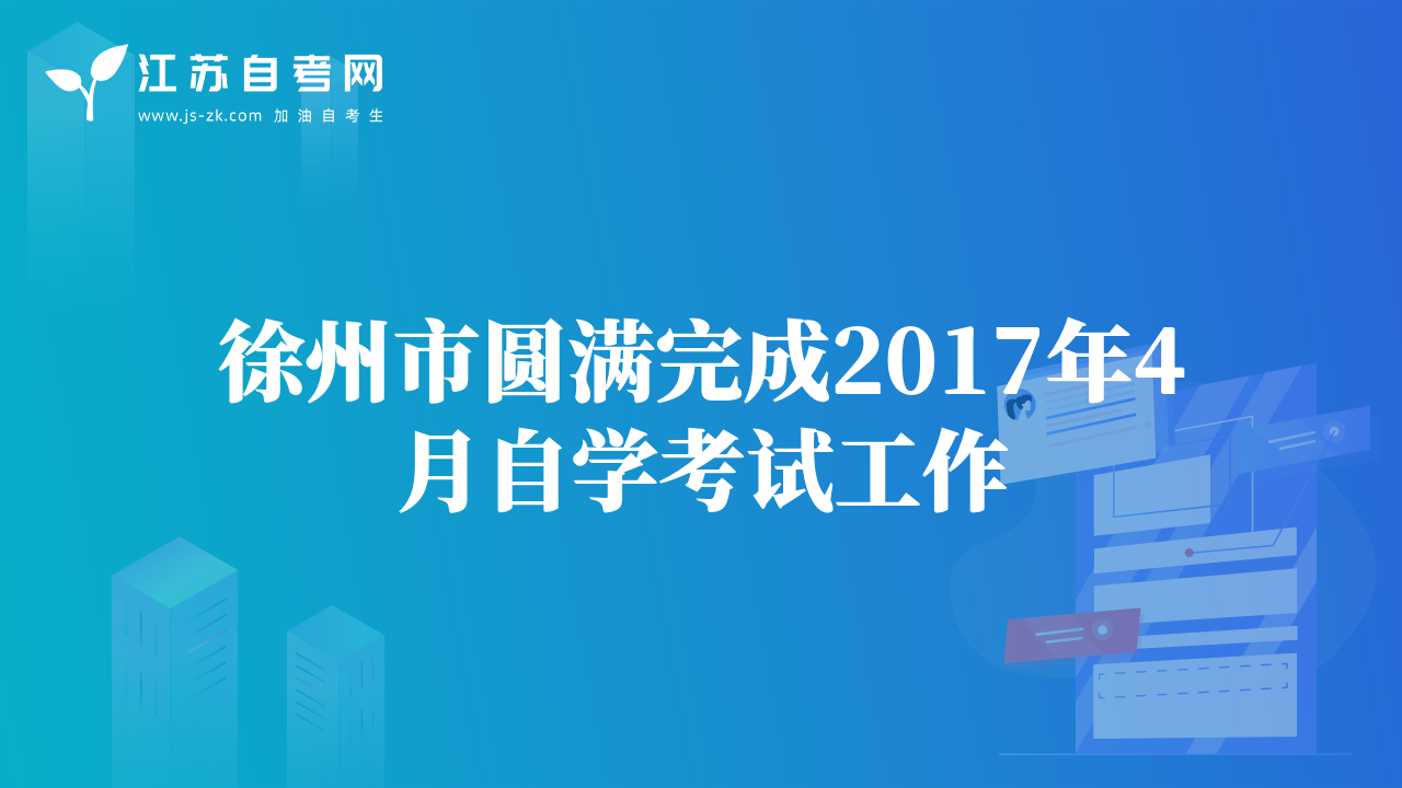 徐州市圓滿完成2017年4月自學(xué)考試工作