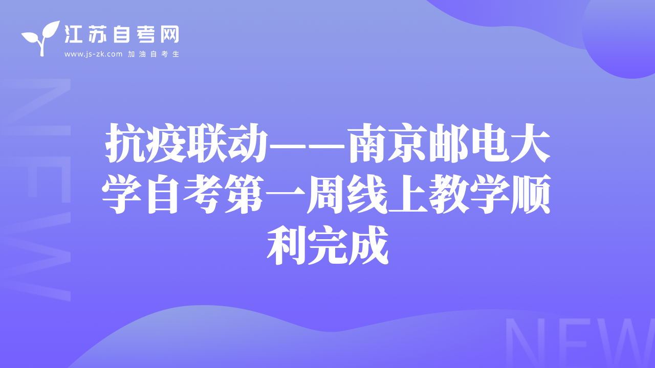 抗疫聯(lián)動(dòng)——南京郵電大學(xué)自考第一周線上教學(xué)順利完成