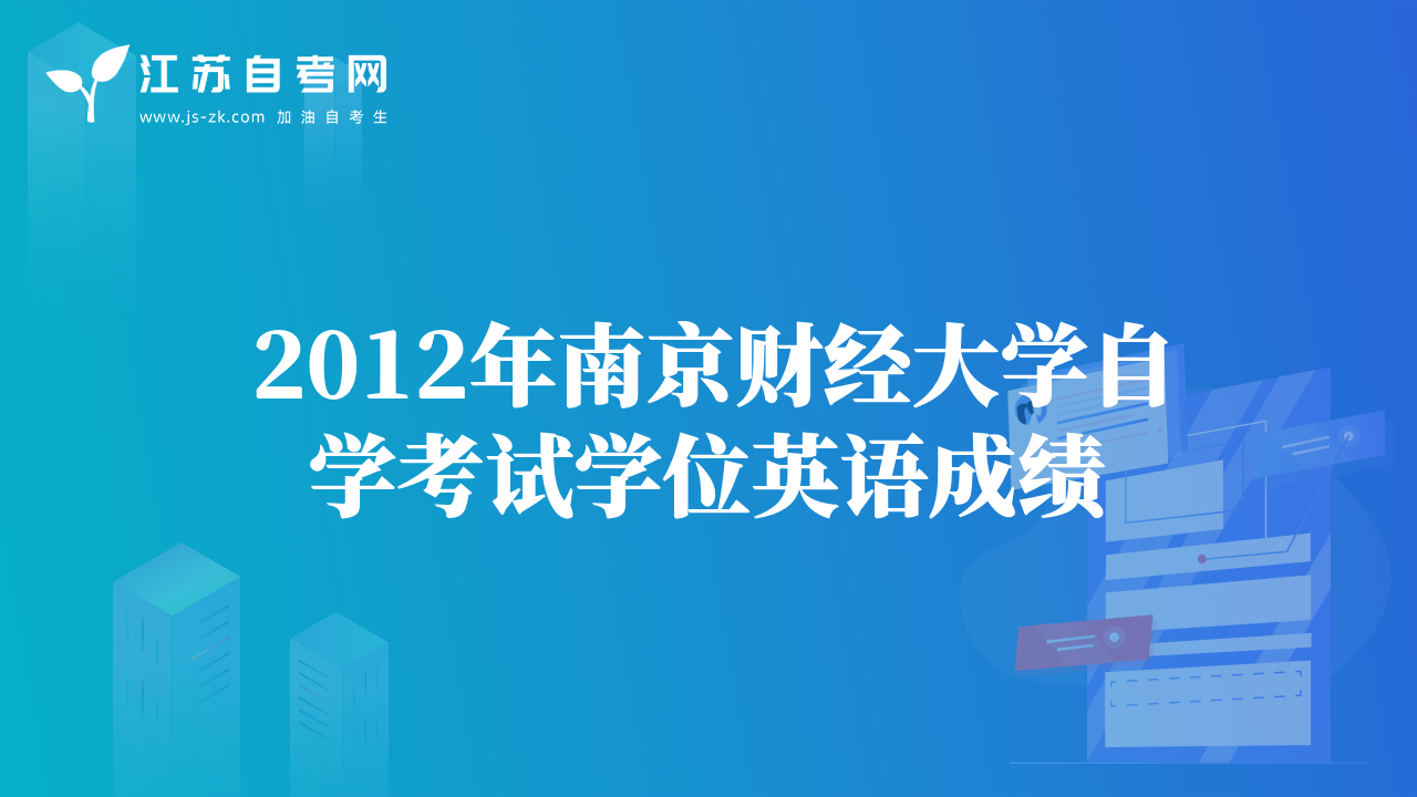 2012年南京財(cái)經(jīng)大學(xué)自學(xué)考試學(xué)位英語(yǔ)成績(jī)