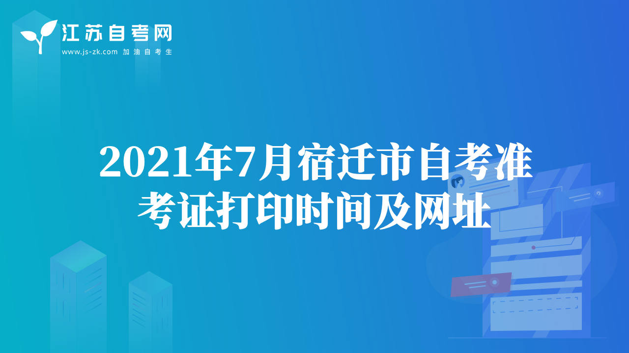2021年7月宿遷市自考準(zhǔn)考證打印時(shí)間及網(wǎng)址