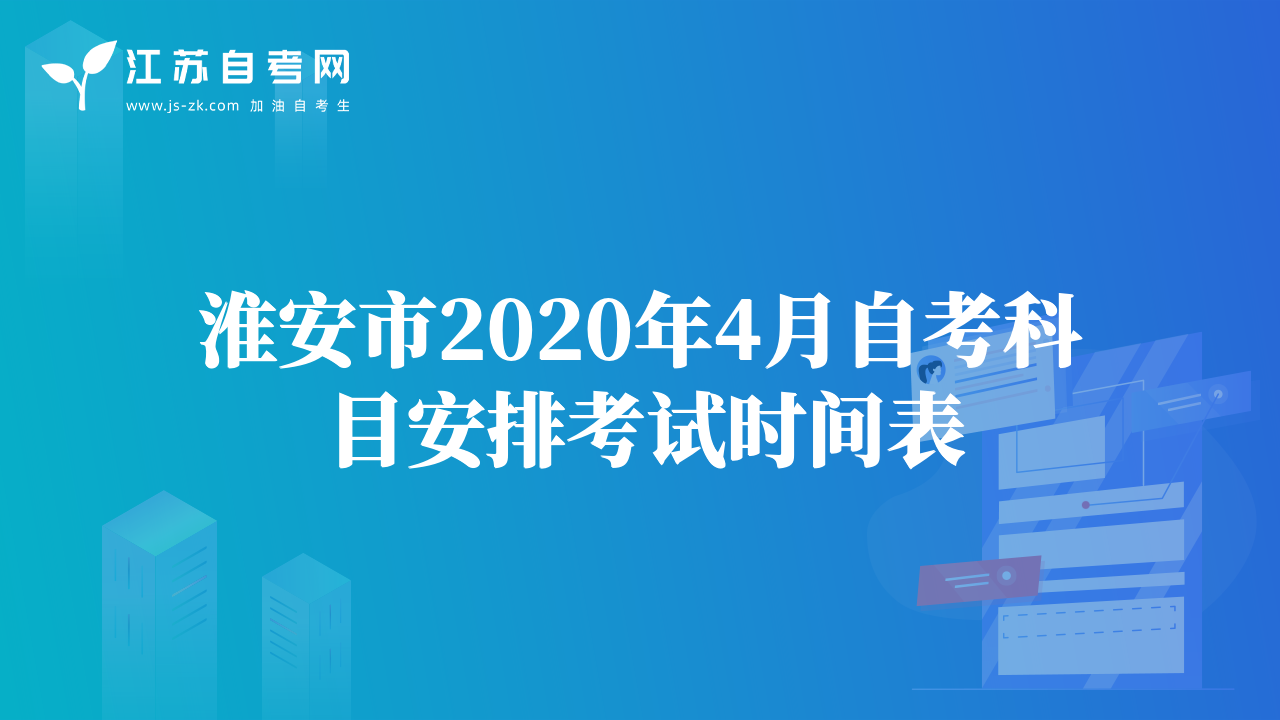 淮安市2020年4月自考科目安排考試時間表