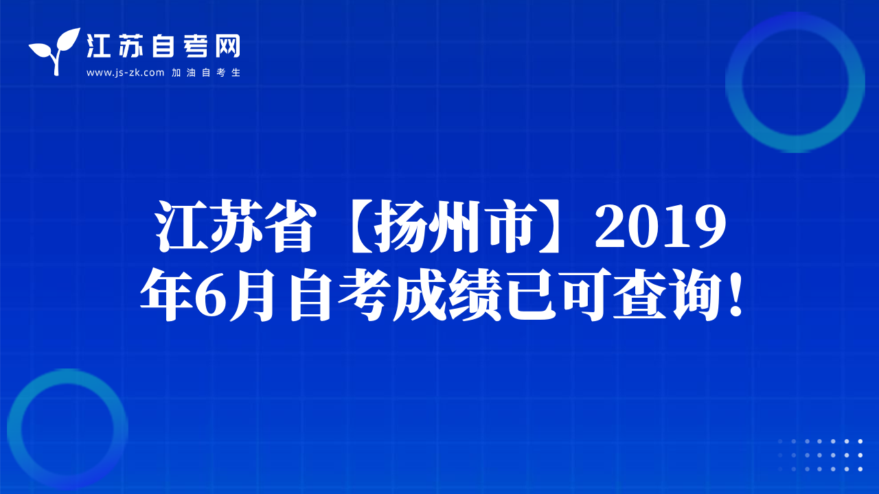 江蘇省【揚州市】2019年6月自考成績已可查詢！