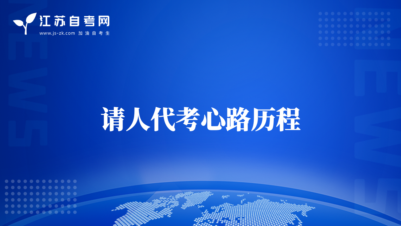 請(qǐng)人代考心路歷程