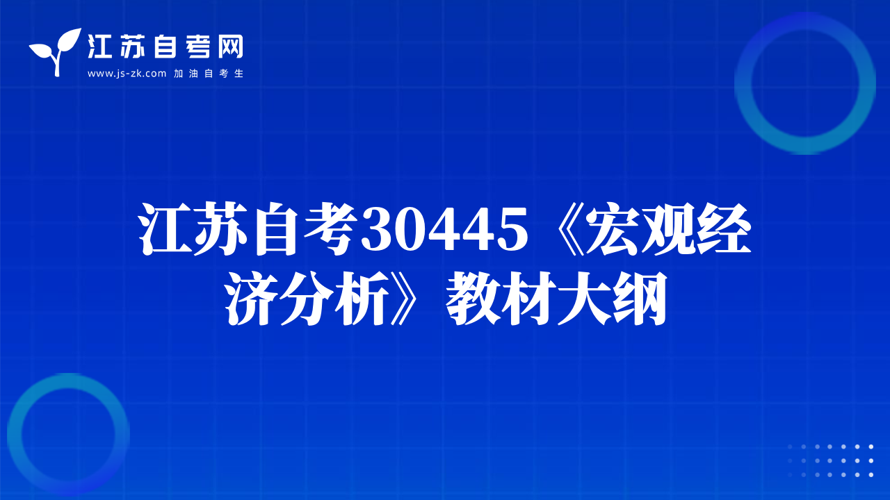 江蘇自考30445《宏觀經(jīng)濟(jì)分析》教材大綱