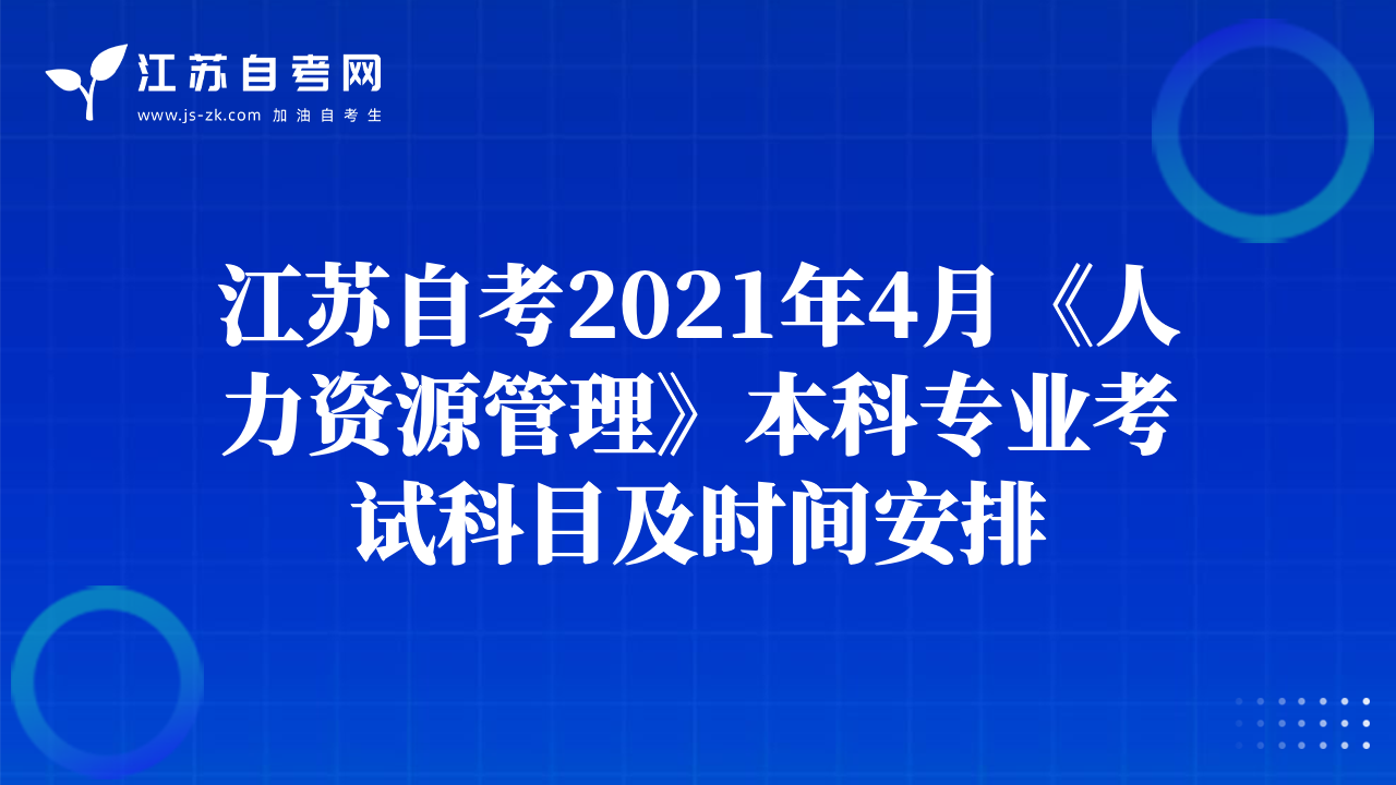 江蘇自考2021年4月《人力資源管理》本科專業(yè)考試科目及時(shí)間安排
