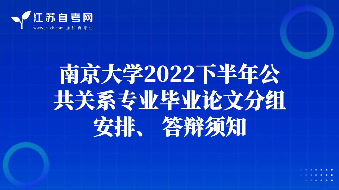 南京大學(xué)2022下半年公共關(guān)系專業(yè)畢業(yè)論文分組安排、 答辯須知