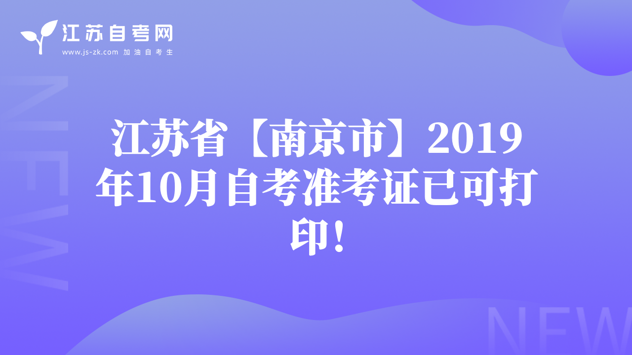 江蘇省【南京市】2019年10月自考準考證已可打??！