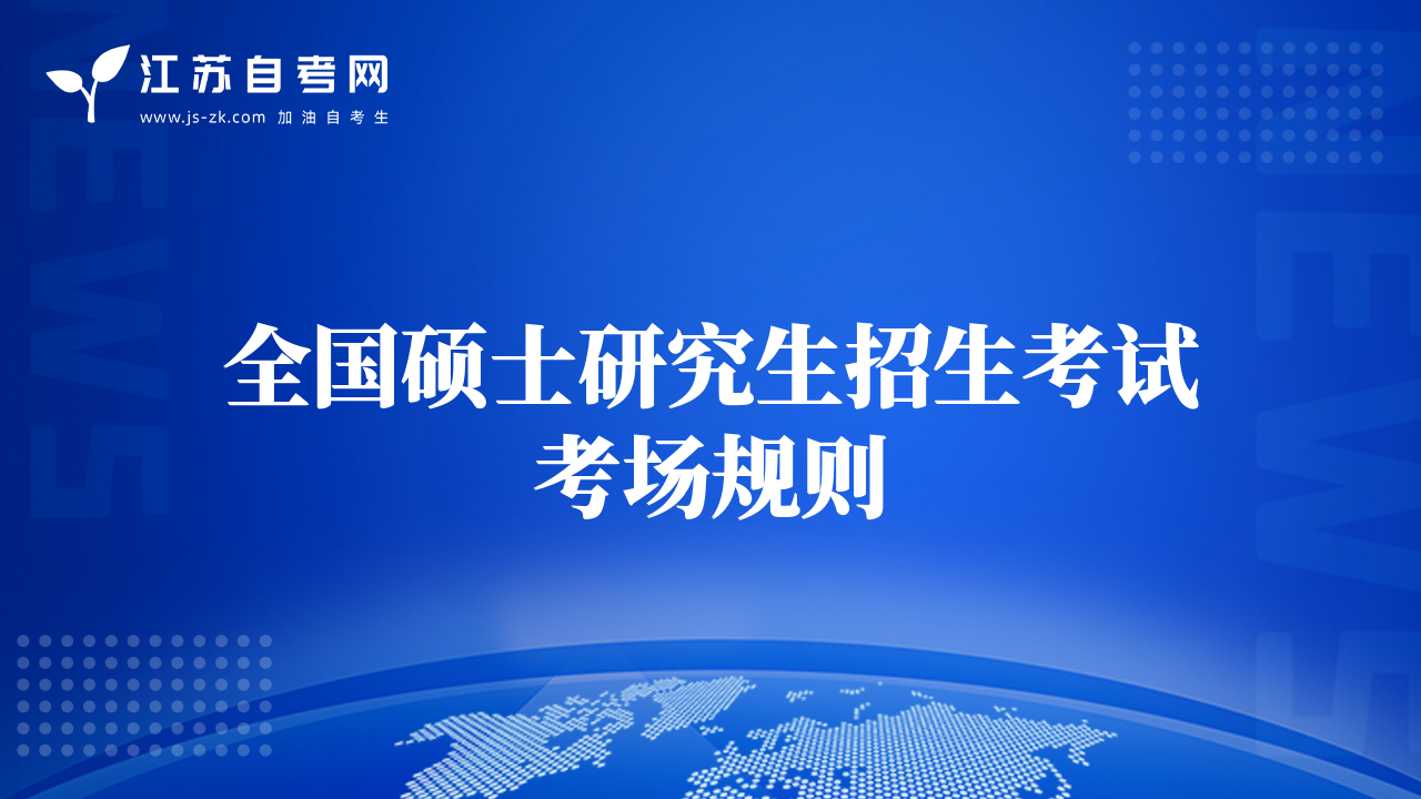 全國碩士研究生招生考試考場規(guī)則