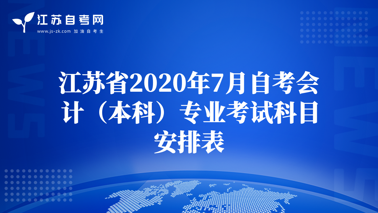 江蘇省2020年7月自考會計（本科）專業(yè)考試科目安排表