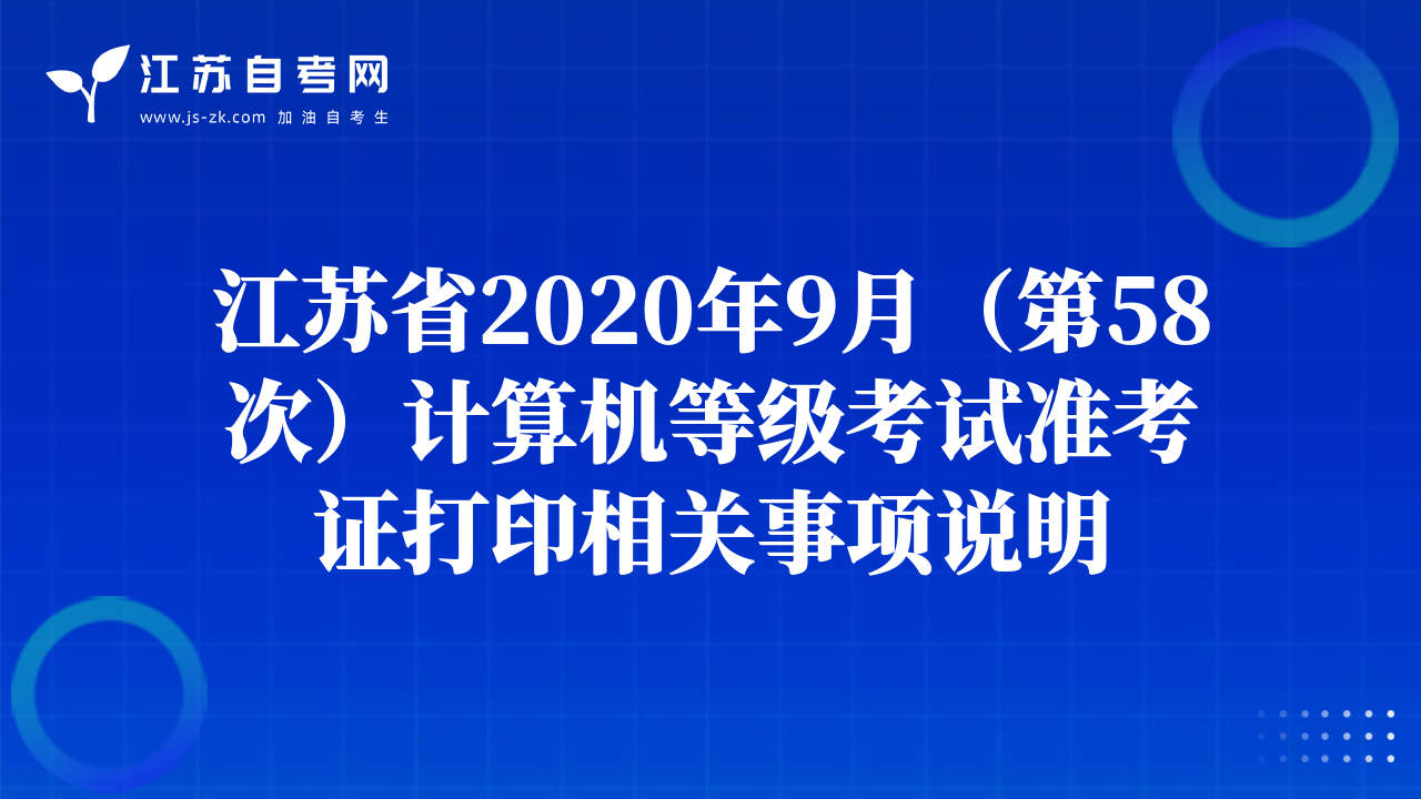 江蘇省2020年9月（第58次）計(jì)算機(jī)等級(jí)考試準(zhǔn)考證打印相關(guān)事項(xiàng)說明