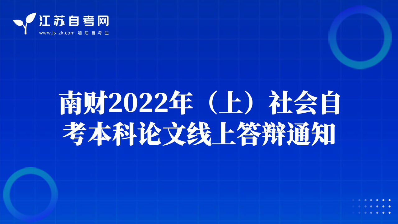 南財2022年（上）社會自考本科論文線上答辯通知
