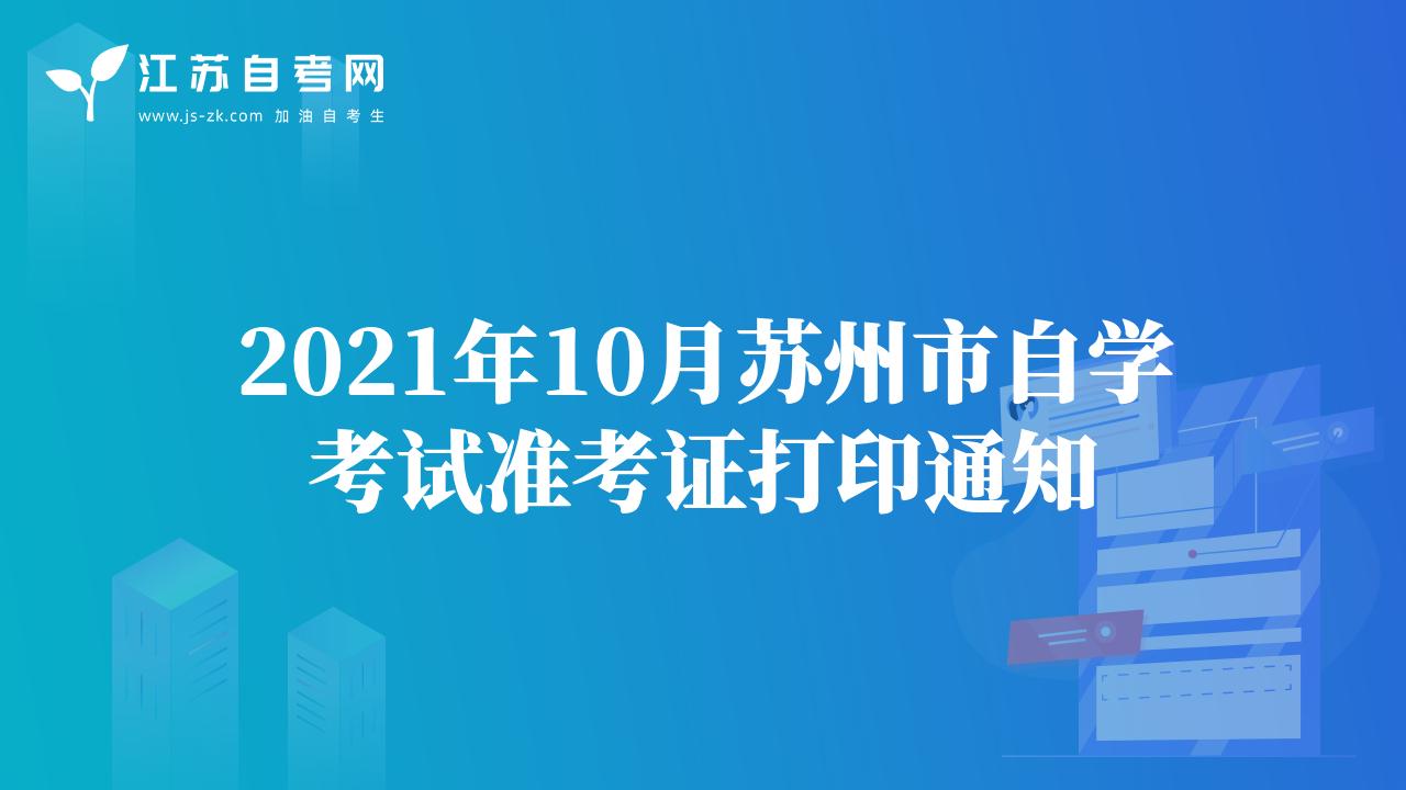 2021年10月昆山市自學(xué)考試準(zhǔn)考證打印通知