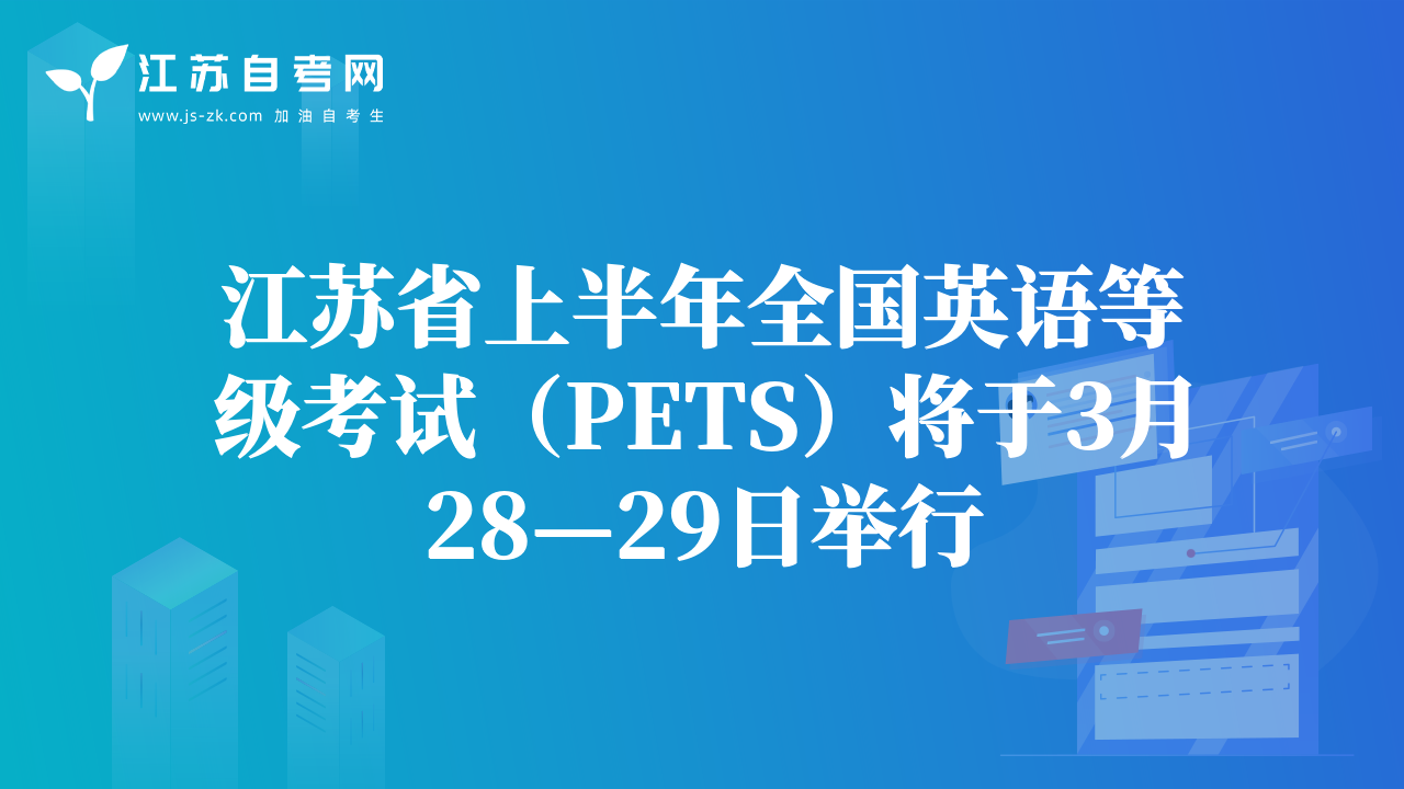 江蘇省上半年全國英語等級考試（PETS）將于3月28—29日舉行
