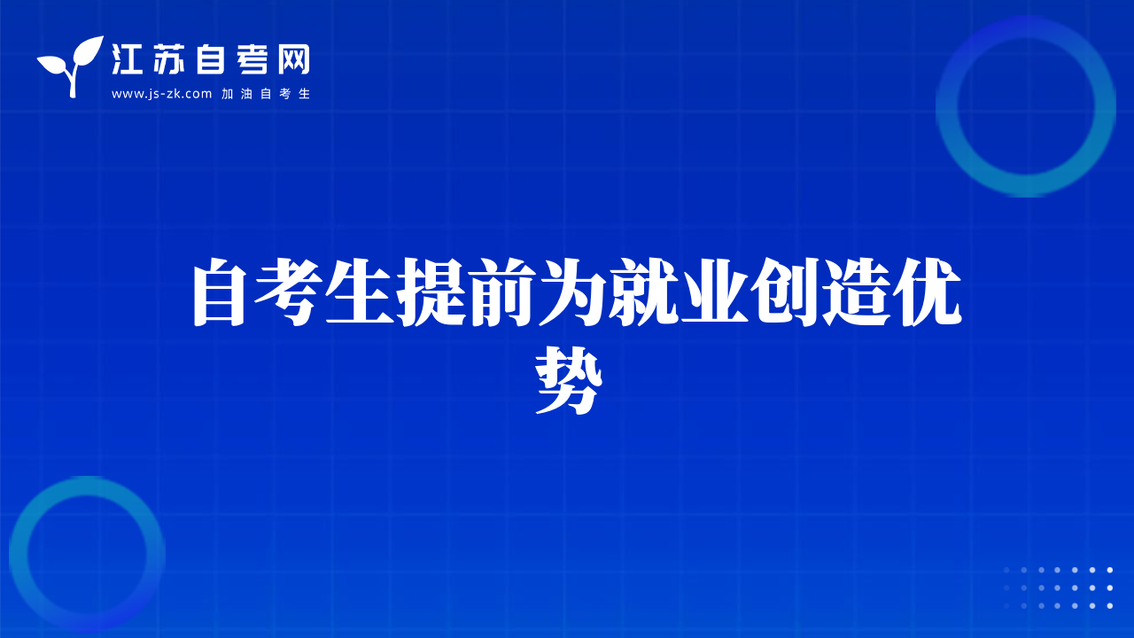 自考生提前為就業(yè)創(chuàng)造優(yōu)勢(shì)