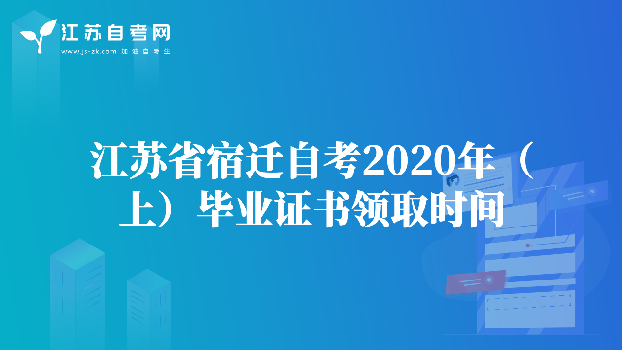 江蘇省宿遷自考2020年（上）畢業(yè)證書(shū)領(lǐng)取時(shí)間