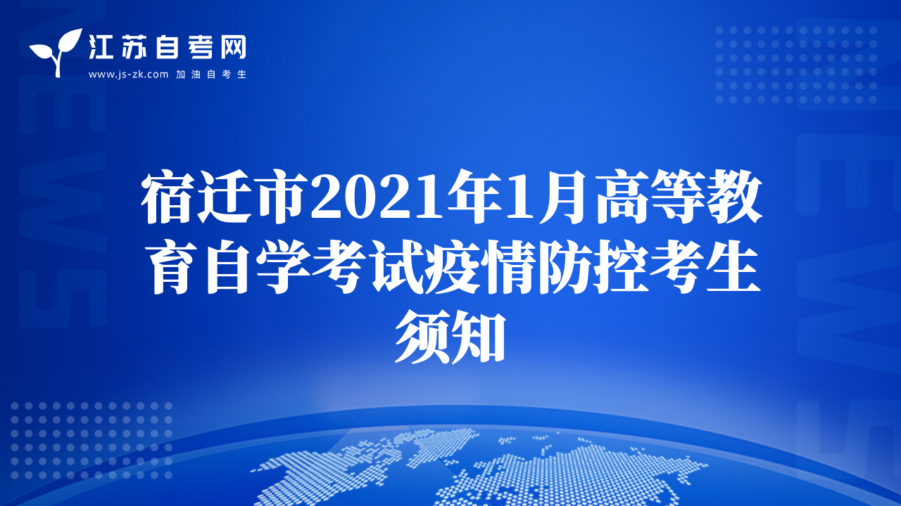 宿遷市2021年1月高等教育自學考試疫情防控考生須知