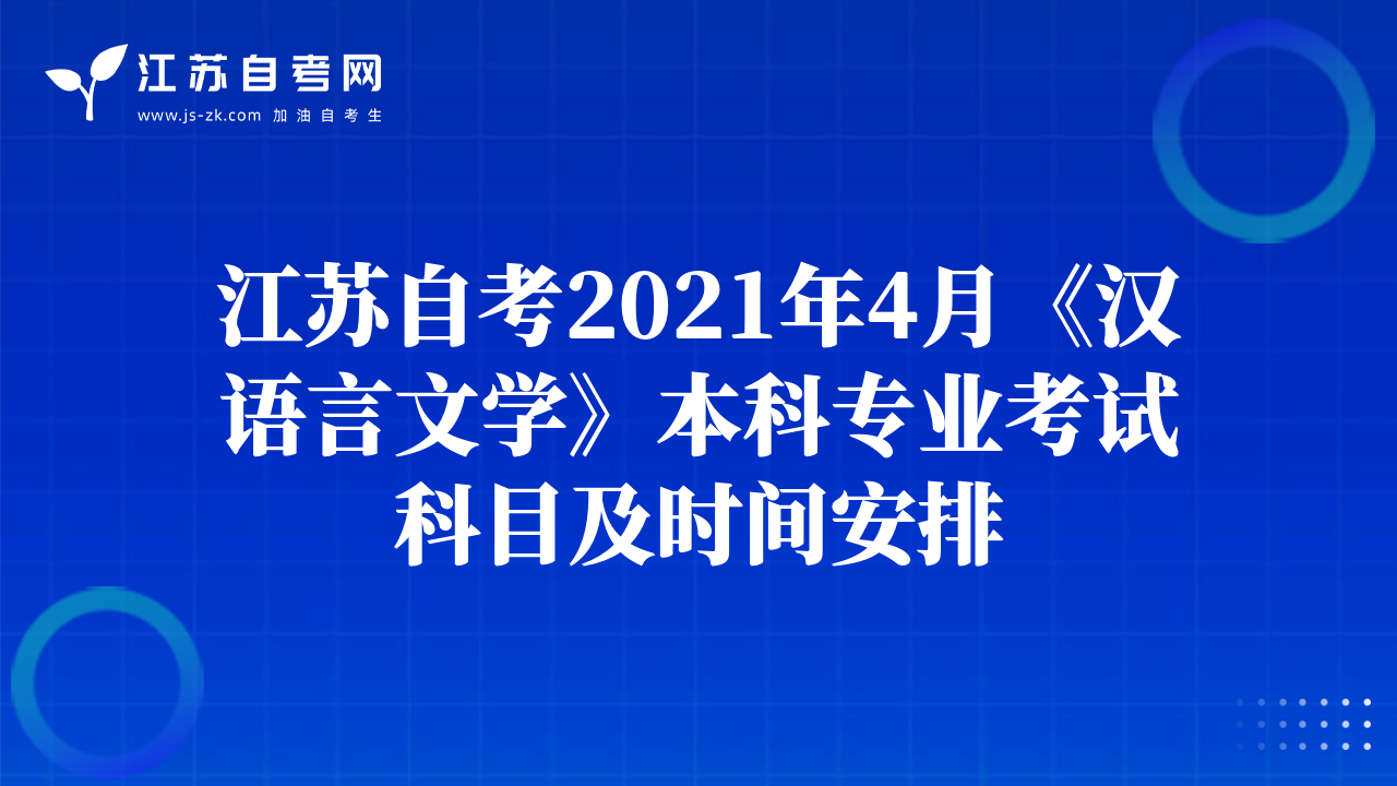 江蘇自考2021年4月《漢語言文學(xué)》本科專業(yè)考試科目及時(shí)間安排