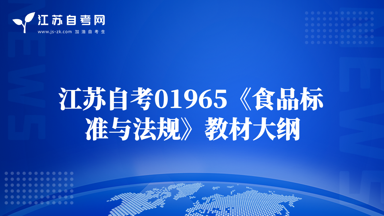 江蘇自考01965《食品標(biāo)準(zhǔn)與法規(guī)》教材大綱
