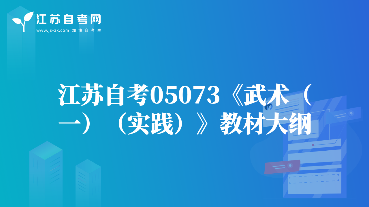 江蘇自考05073《武術(shù)（一）（實踐）》教材大綱