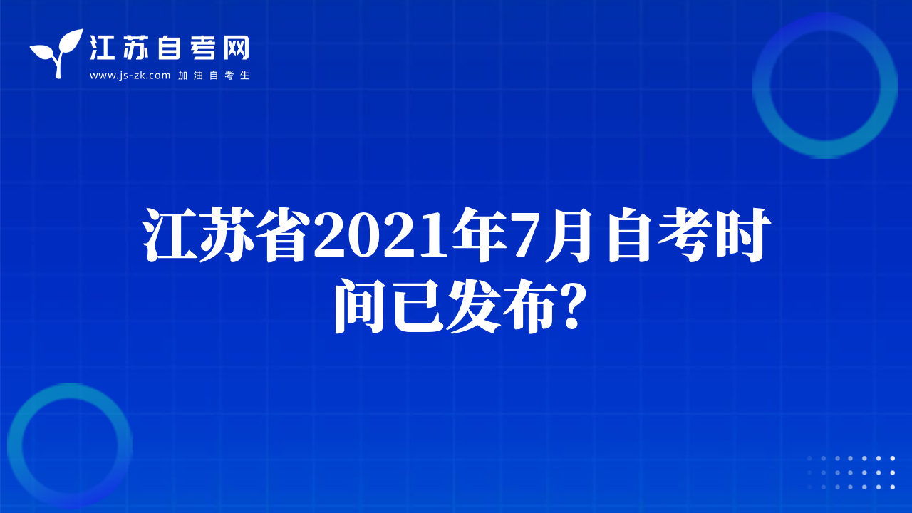 江蘇省2021年7月自考時間已發(fā)布？