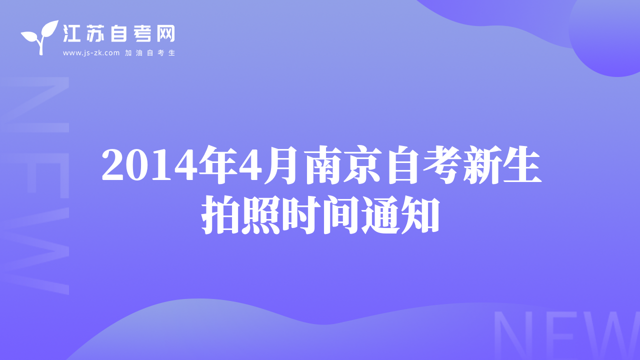 2014年4月南京自考新生拍照時(shí)間通知