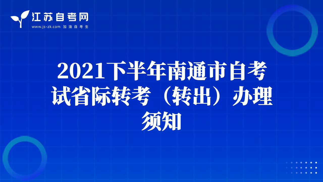 2021下半年南通市自考試省際轉(zhuǎn)考（轉(zhuǎn)出）辦理須知