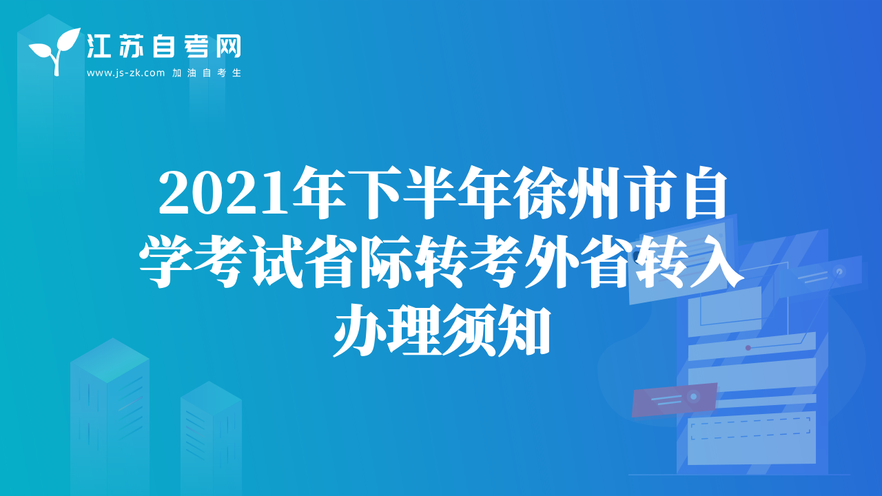 2021年下半年徐州市自學(xué)考試省際轉(zhuǎn)考外省轉(zhuǎn)入辦理須知