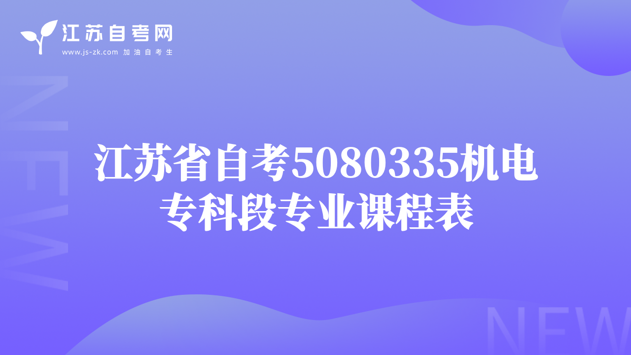 江蘇省自考5080335機(jī)電?？贫螌I(yè)課程表