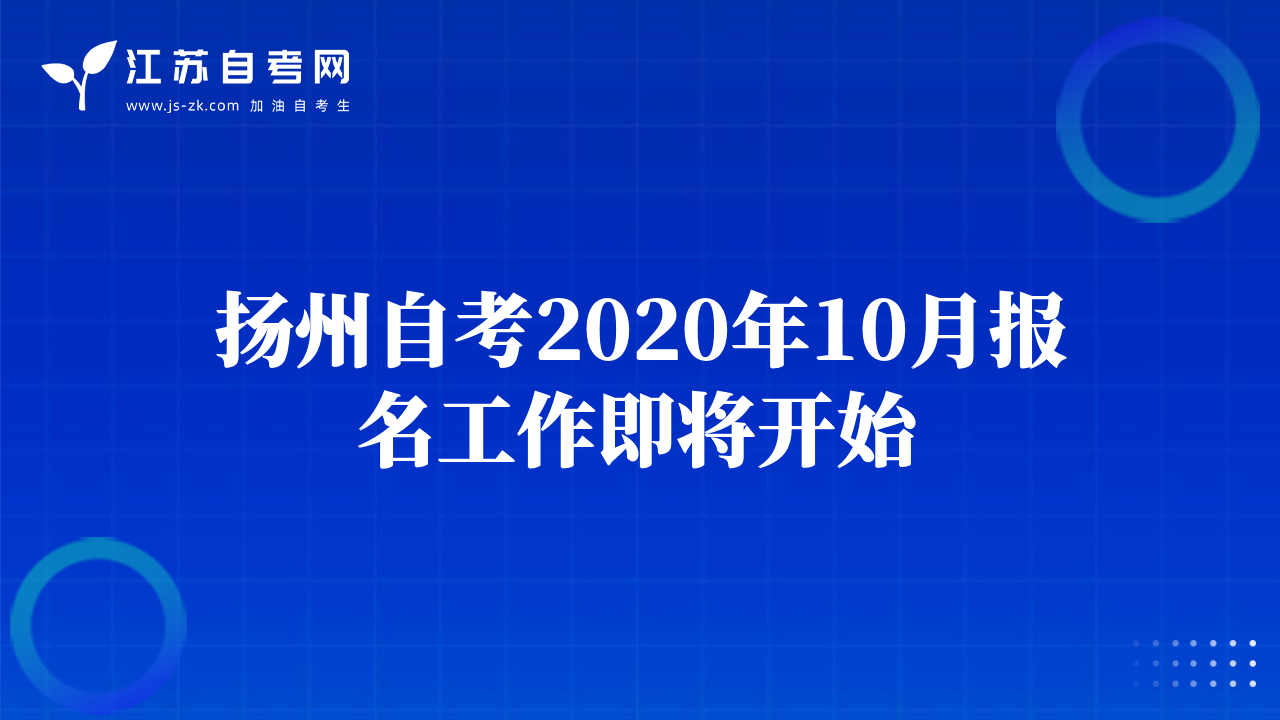 揚(yáng)州自考2020年10月報(bào)名工作即將開始