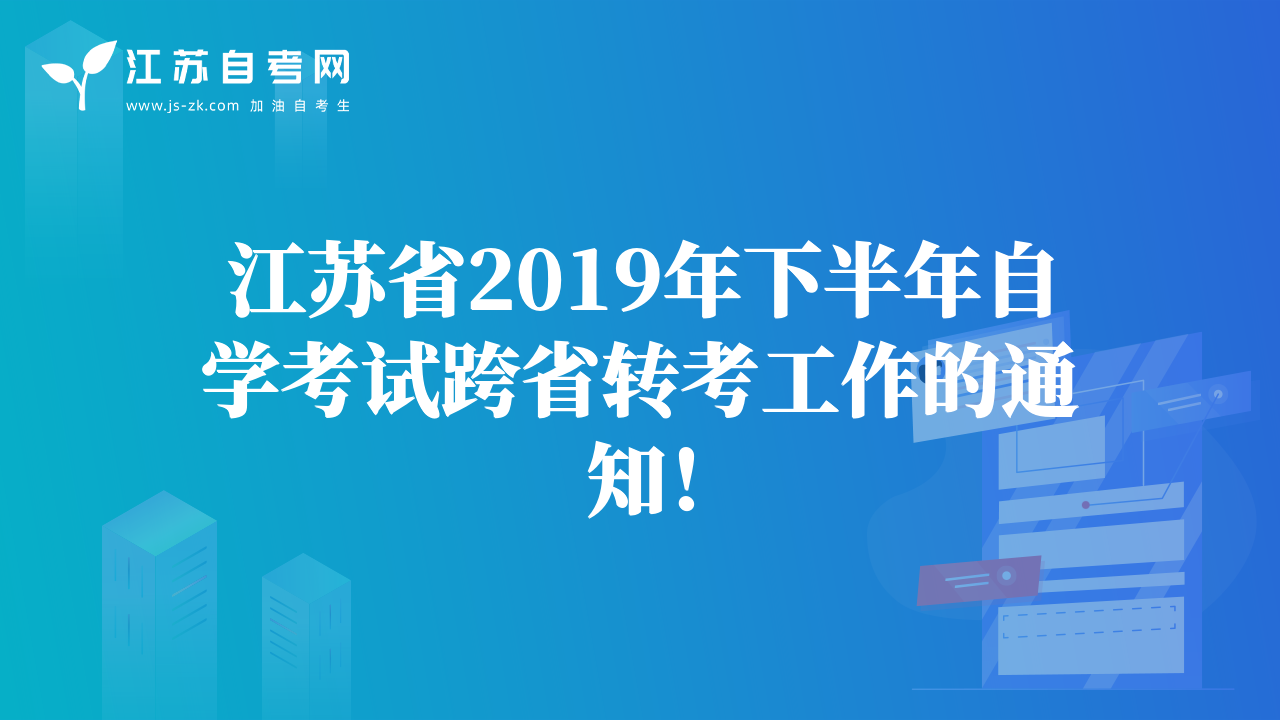 江蘇省2019年下半年自學(xué)考試跨省轉(zhuǎn)考工作的通知！