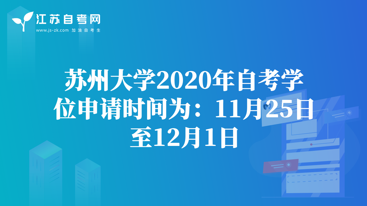 蘇州大學(xué)2020年自考學(xué)位申請時間為：11月25日至12月1日