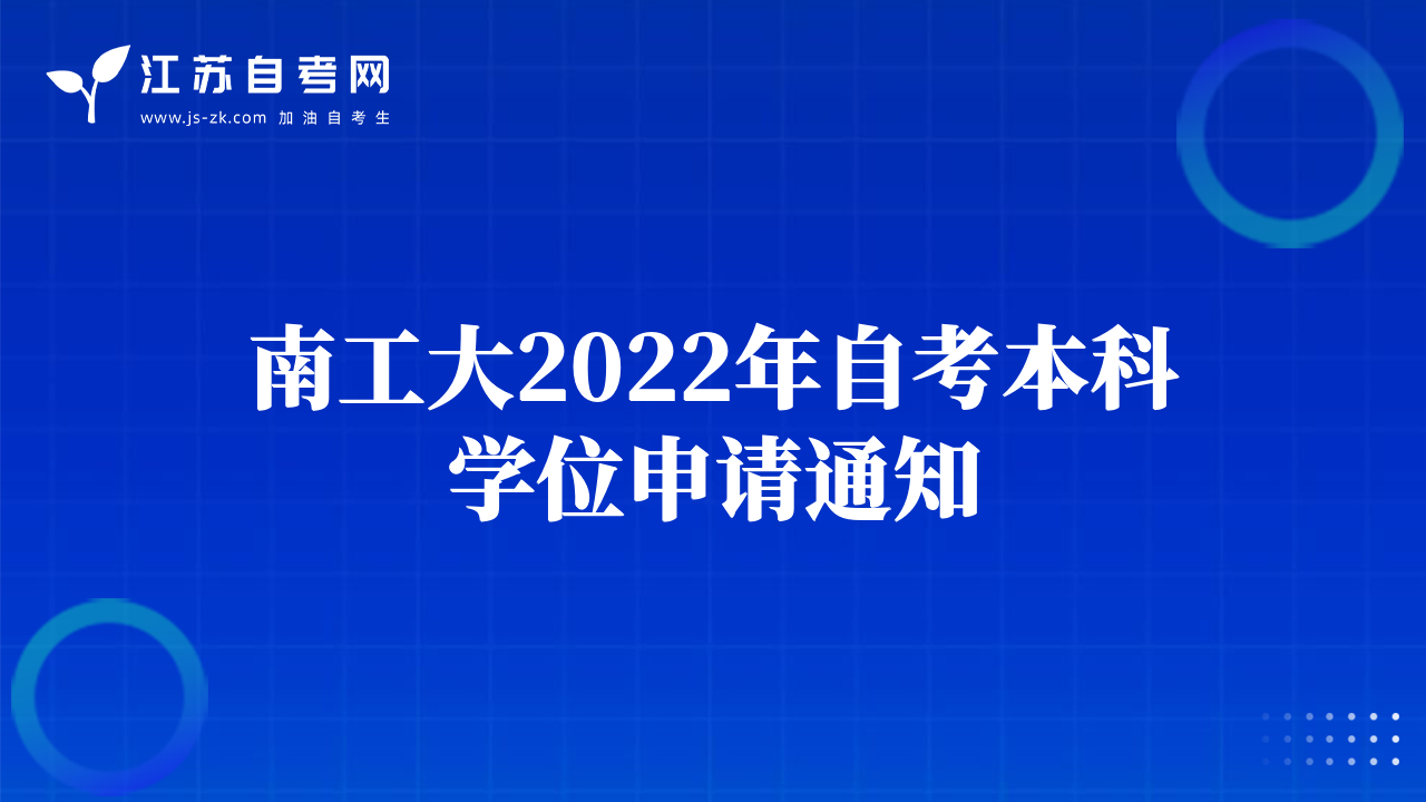 南工大2022年自考本科學(xué)位申請通知