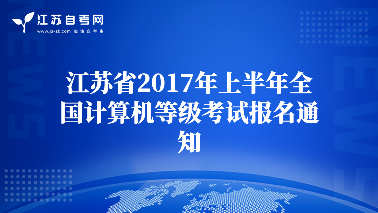 江蘇省2017年上半年全國計算機等級考試報名通知