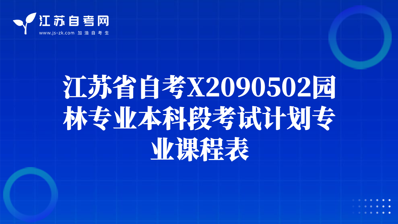江蘇省自考X2090502園林專(zhuān)業(yè)本科段考試計(jì)劃專(zhuān)業(yè)課程表