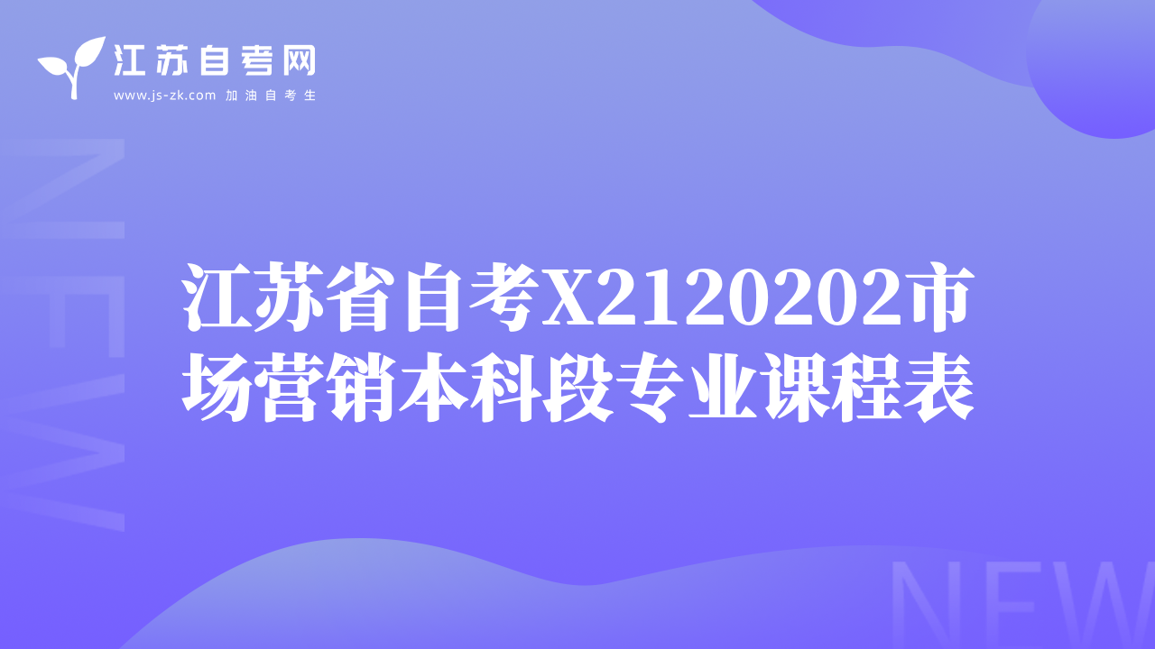 江蘇省自考X2120202市場營銷本科段專業(yè)課程表