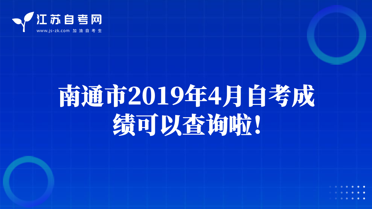 南通市2019年4月自考成績可以查詢啦！