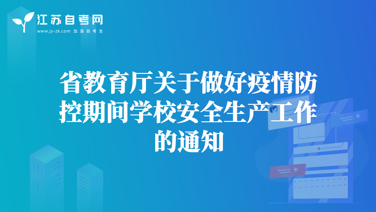 省教育廳關(guān)于做好疫情防控期間學(xué)校安全生產(chǎn)工作的通知