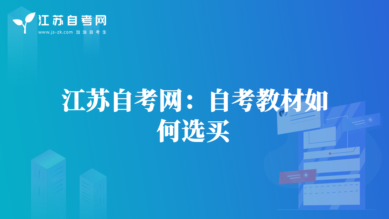 江蘇自考網(wǎng)：自考教材如何選買(mǎi)