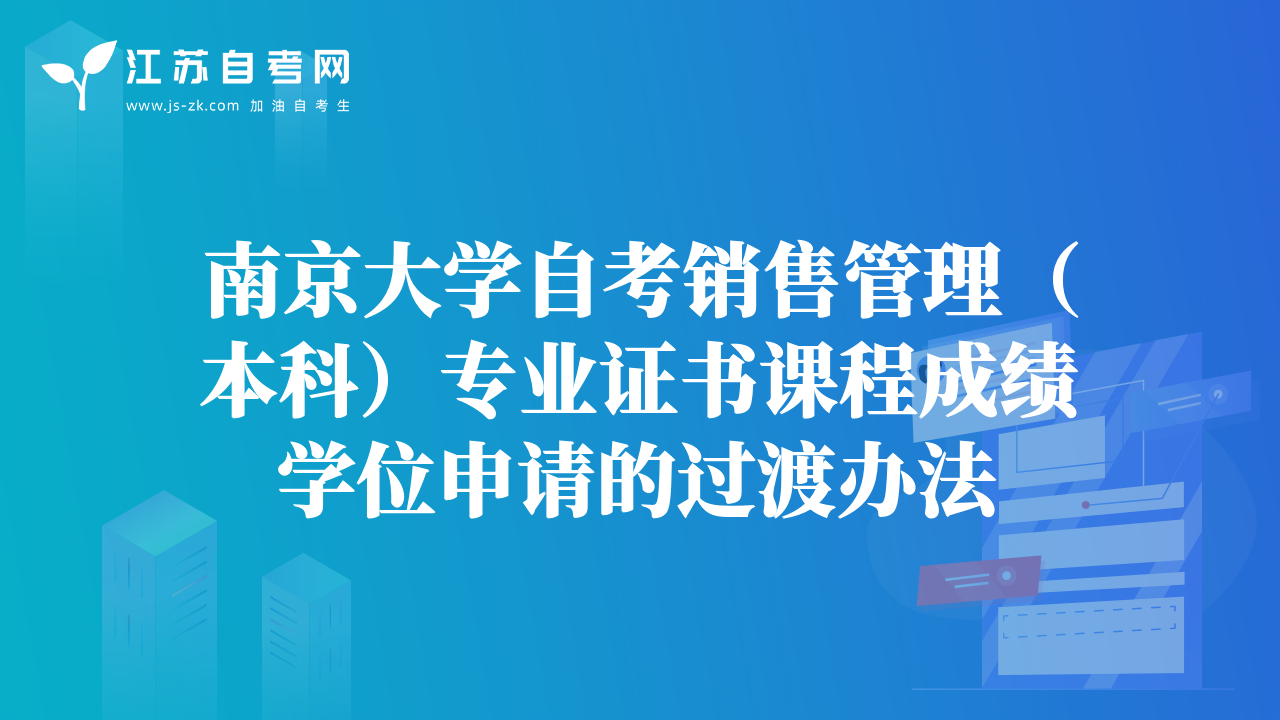 南京大學(xué)自考銷售管理（本科）專業(yè)證書課程成績學(xué)位申請的過渡辦法