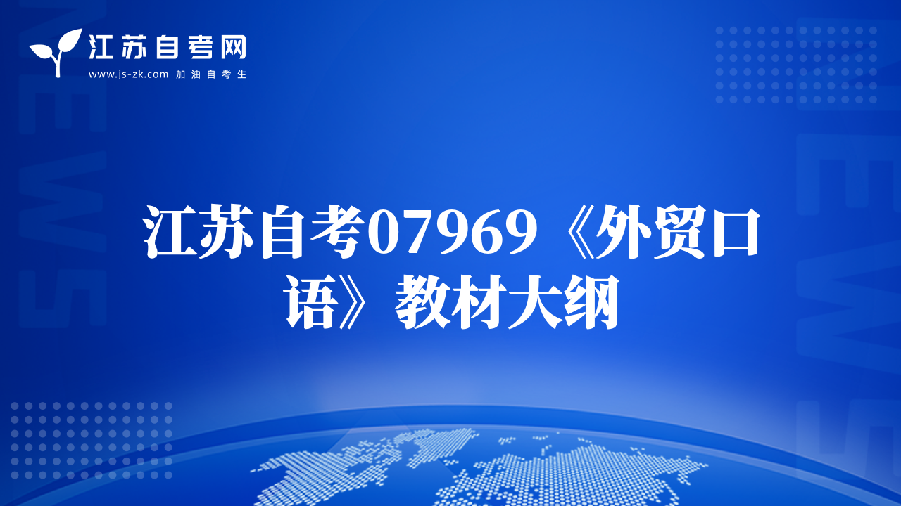 江蘇自考07969《外貿(mào)口語》教材大綱