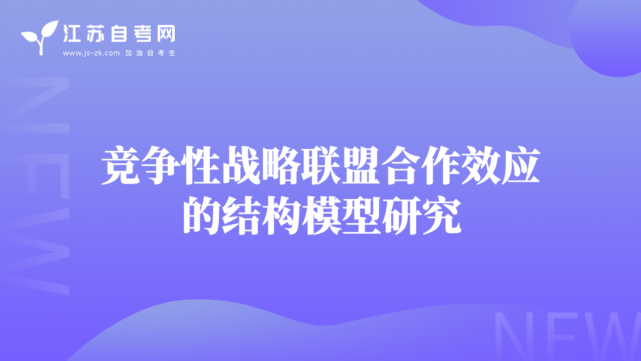 競(jìng)爭(zhēng)性戰(zhàn)略聯(lián)盟合作效應(yīng)的結(jié)構(gòu)模型研究