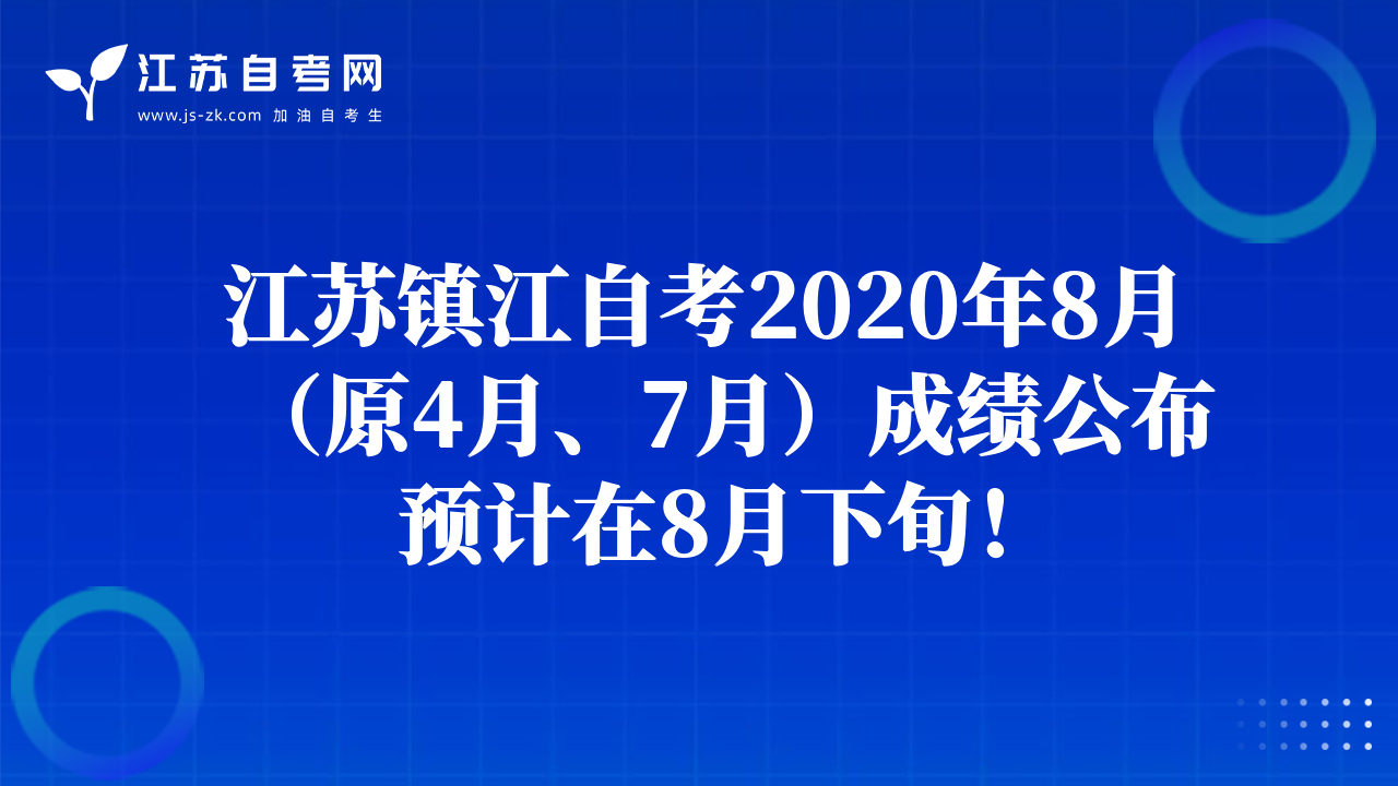 江蘇宿遷自考2020年8月（原4月、7月）成績公布預(yù)計在8月下旬！
