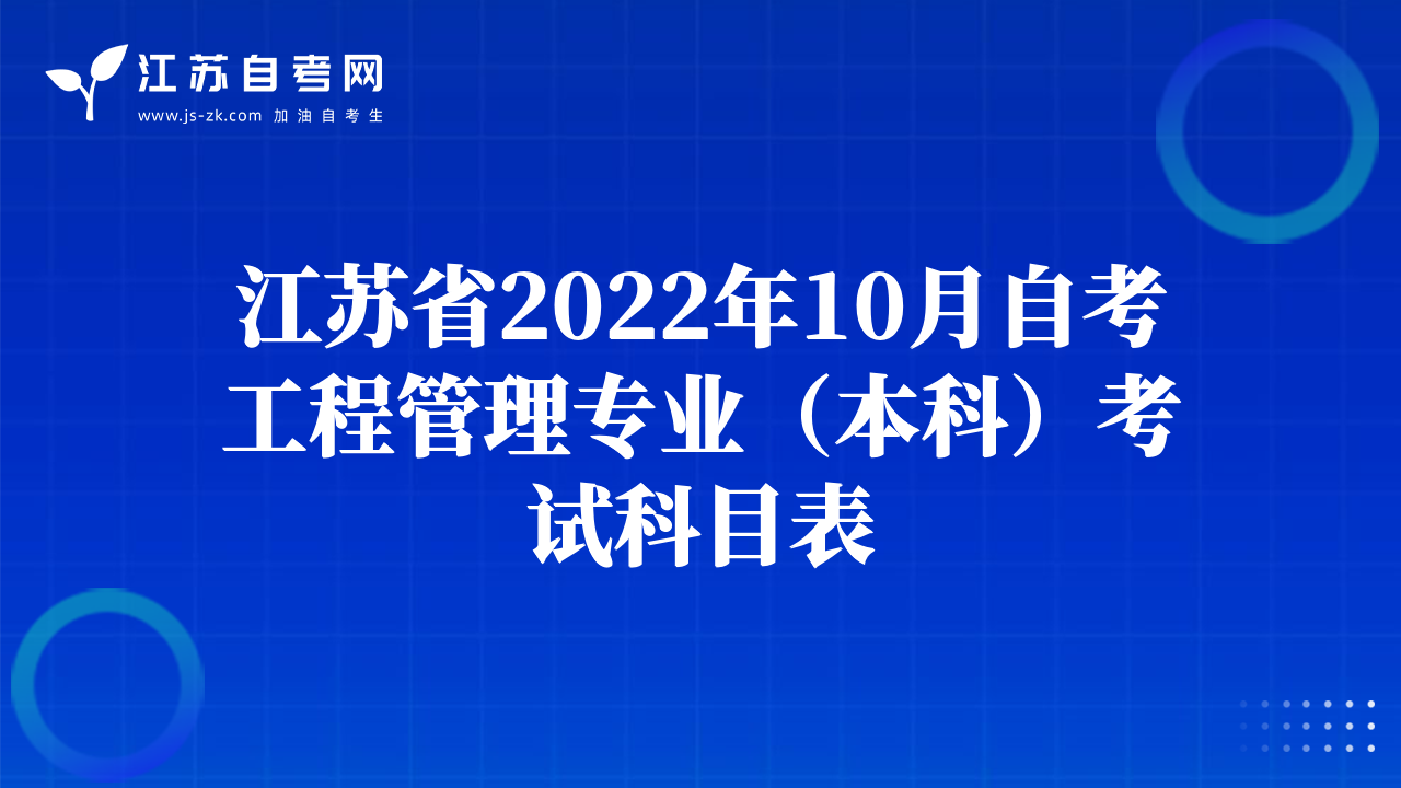 江蘇省2022年10月自考工程管理專業(yè)（本科）考試科目表